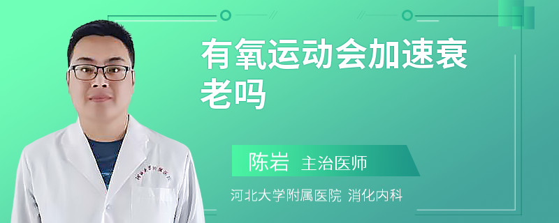 有氧运动会加速衰老吗