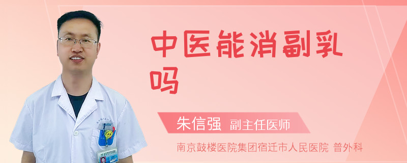 中医能消副乳吗