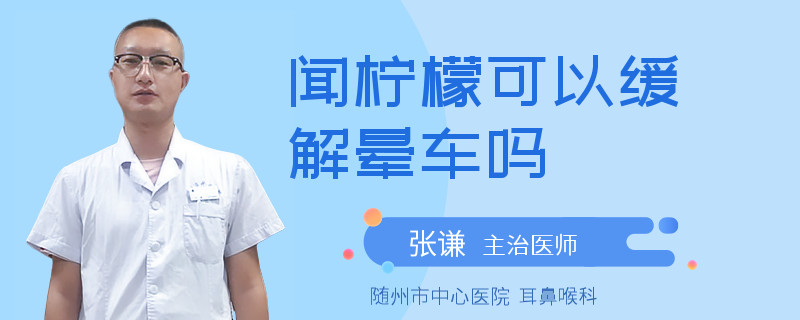 闻柠檬可以缓解晕车吗