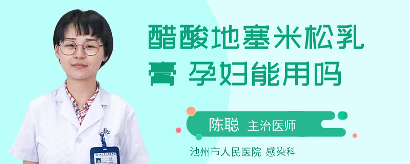 醋酸地塞米松乳膏 孕妇能用吗