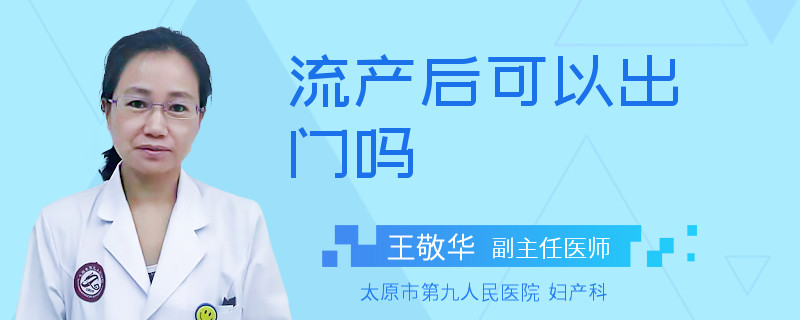 流产后可以出门吗