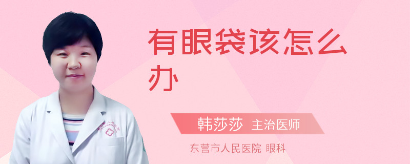 有眼袋该怎么办