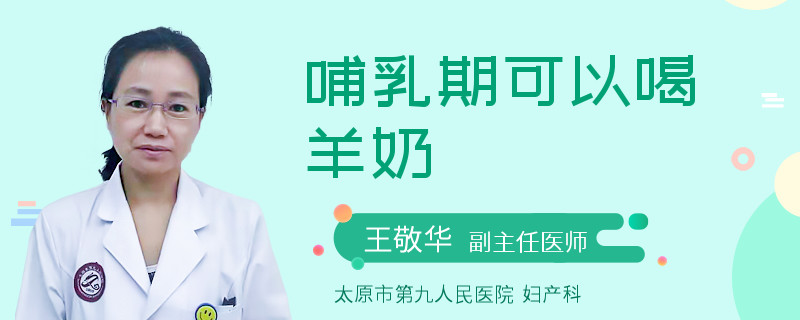 哺乳期可以喝羊奶