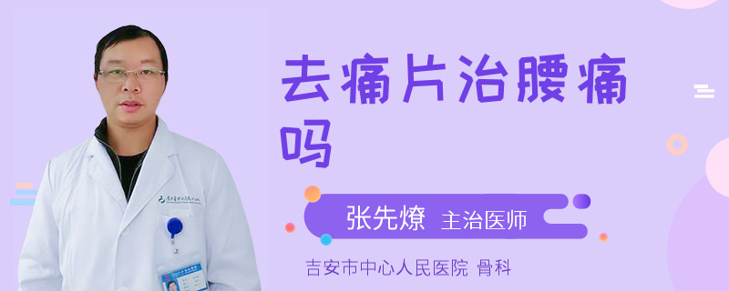 去痛片治腰痛吗