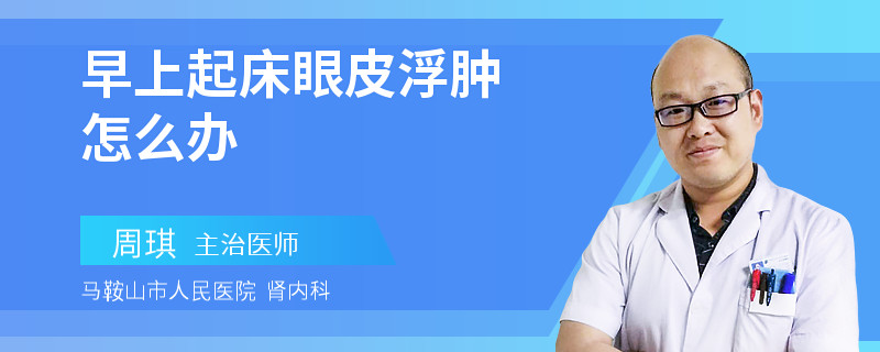 早上起床眼皮浮肿怎么办