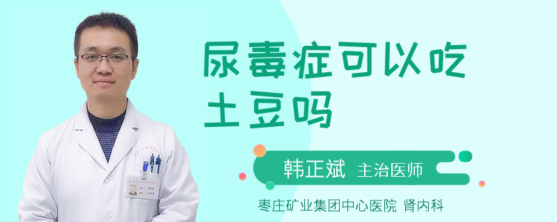 尿毒症可以吃土豆吗