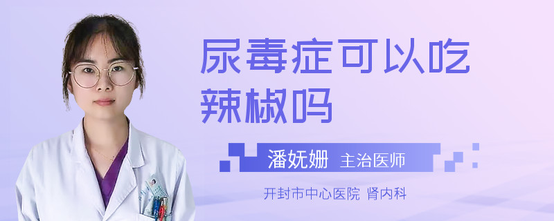 尿毒症可以吃辣椒吗