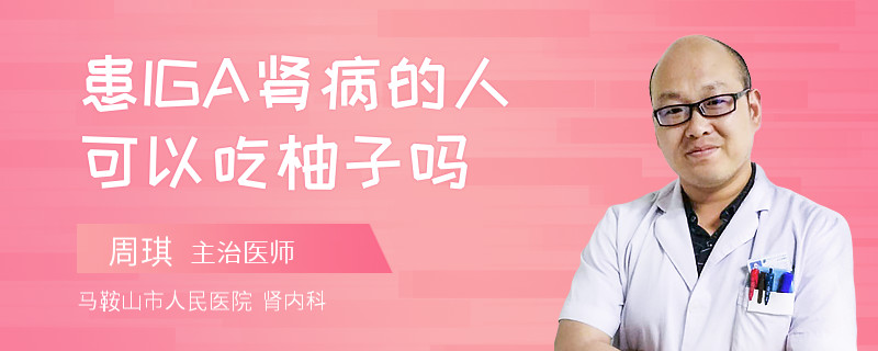 患IGA肾病的人可以吃柚子吗
