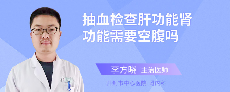 抽血检查肝功能肾功能需要空腹吗