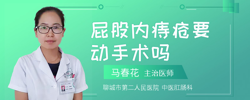 屁股内痔疮要动手术吗