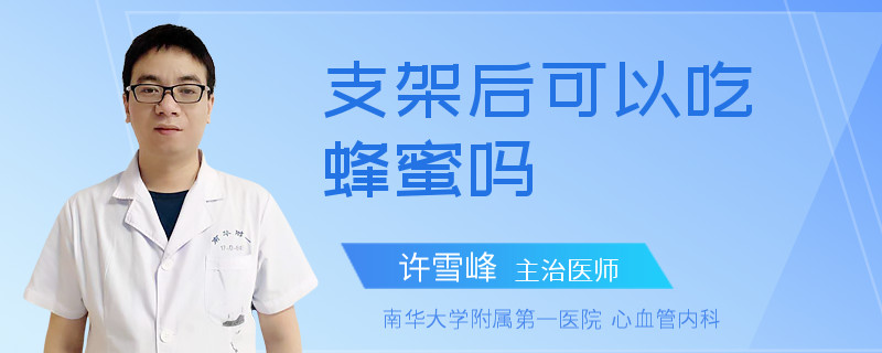 支架后可以吃蜂蜜吗