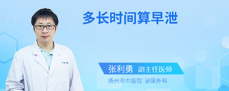 多长时间算早泄