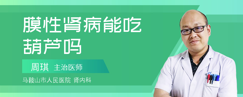 膜性肾病能吃葫芦吗