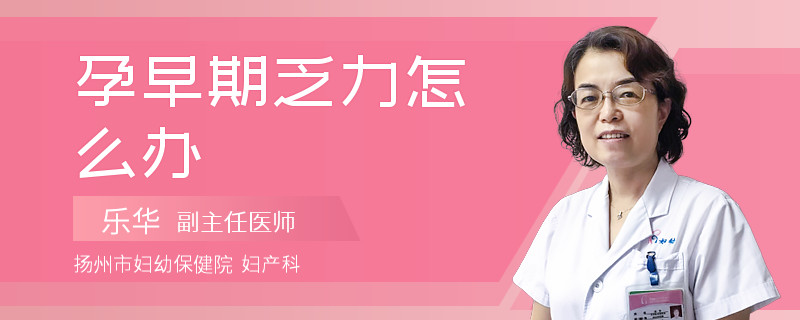 孕早期乏力怎么办