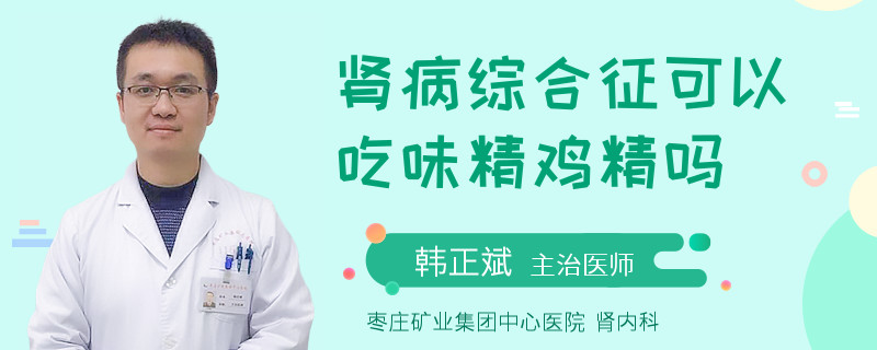 肾病综合征可以吃味精鸡精吗