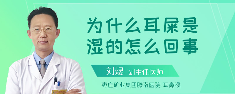 为什么耳屎是湿的怎么回事