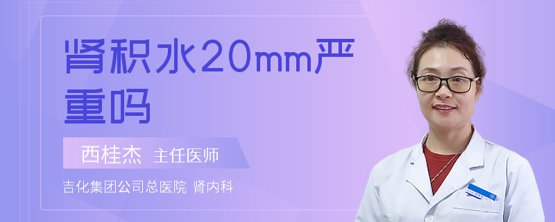 肾积水20mm严重吗