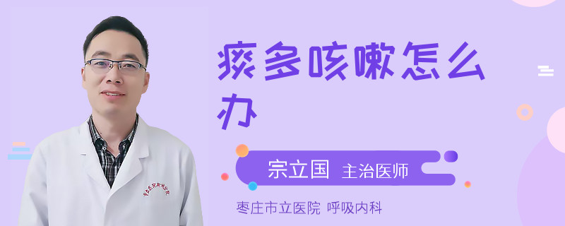 痰多咳嗽怎么办