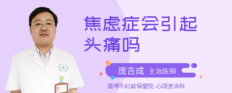 焦虑症会引起头痛吗