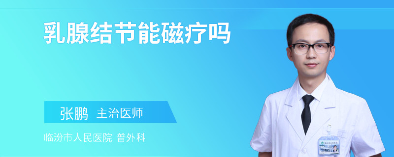 乳腺结节能磁疗吗