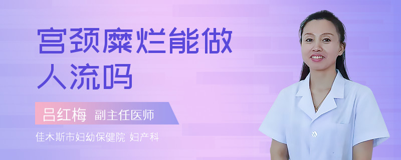 宫颈糜烂能做人流吗
