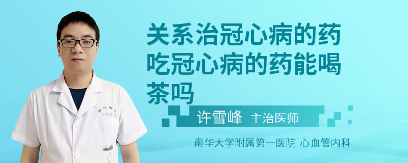 关系治冠心病的药吃冠心病的药能喝茶吗