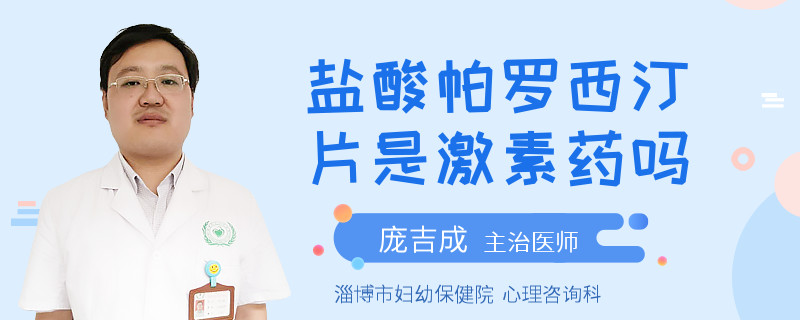 盐酸帕罗西汀片是激素药吗