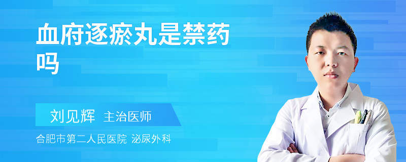 血府逐瘀丸是禁药吗
