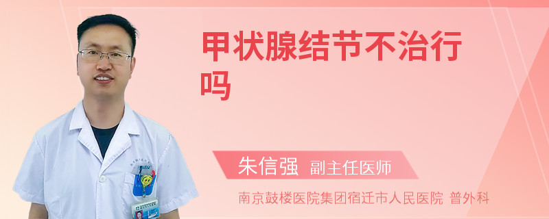 甲状腺结节不治行吗