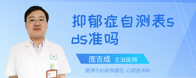 抑郁症自测表sds准吗
