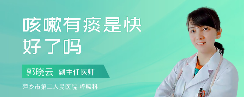 咳嗽有痰是快好了吗