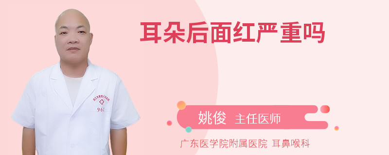 耳朵后面红严重吗