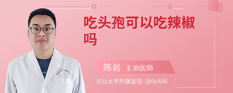 吃头孢可以吃辣椒吗