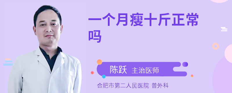 一个月瘦十斤正常吗