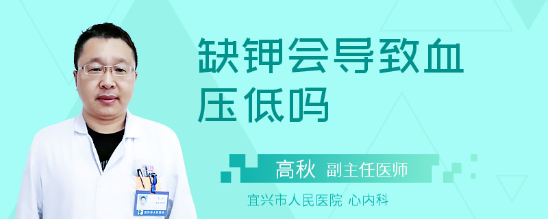 缺钾会导致血压低吗