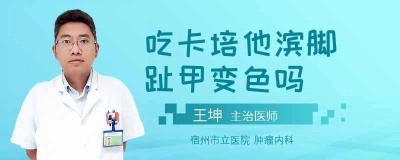 吃卡培他滨脚趾甲变色吗