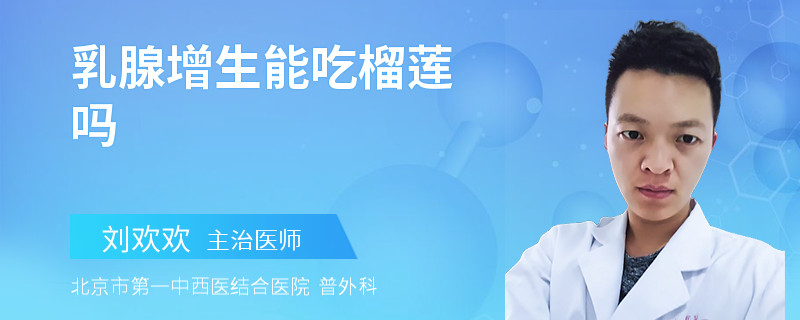 乳腺增生能吃榴莲吗