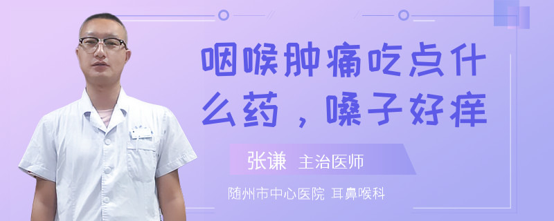 咽喉肿痛吃点什么药，嗓子好痒
