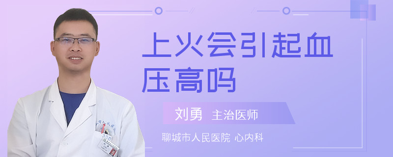 上火会引起血压高吗