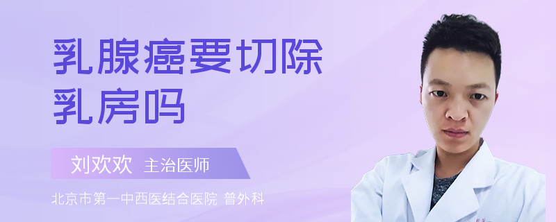 乳腺癌要切除乳房吗