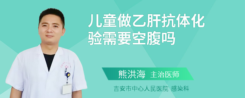 儿童做乙肝抗体化验需要空腹吗
