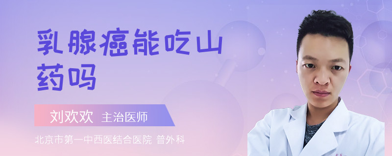 乳腺癌能吃山药吗