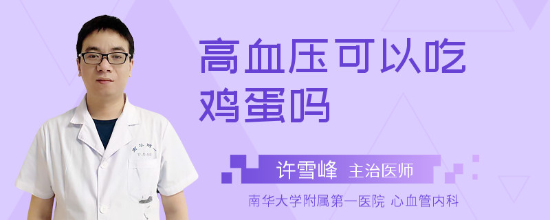 高血压可以吃鸡蛋吗