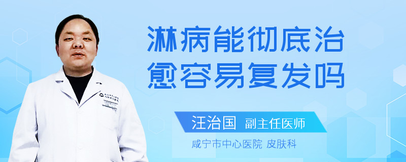 淋病能彻底治愈容易复发吗