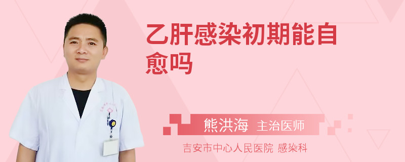 乙肝感染初期能自愈吗