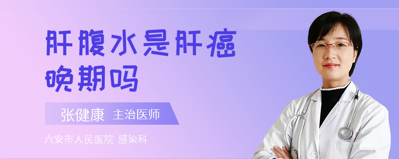 肝腹水是肝癌晚期吗