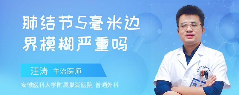 肺结节5毫米边界模糊严重吗