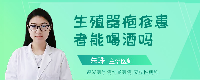 生殖器疱疹患者能喝酒吗