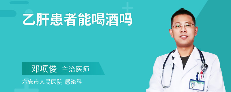 乙肝患者能喝酒吗