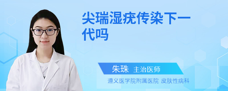 尖瑞湿疣传染下一代吗